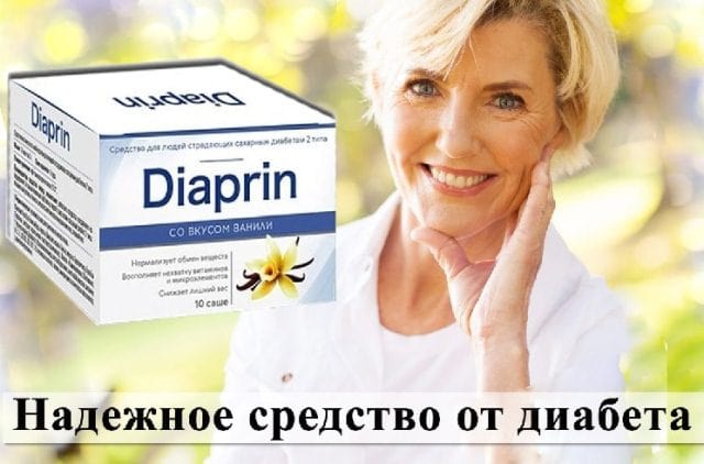 «ДИАПРИН» (DIAPRIN) ОТ ДИАБЕТА – ИНСТРУКЦИЯ ПО ПРИМЕНЕНИЮ, ЦЕНА, ОТЗЫВЫ, АНАЛОГИ