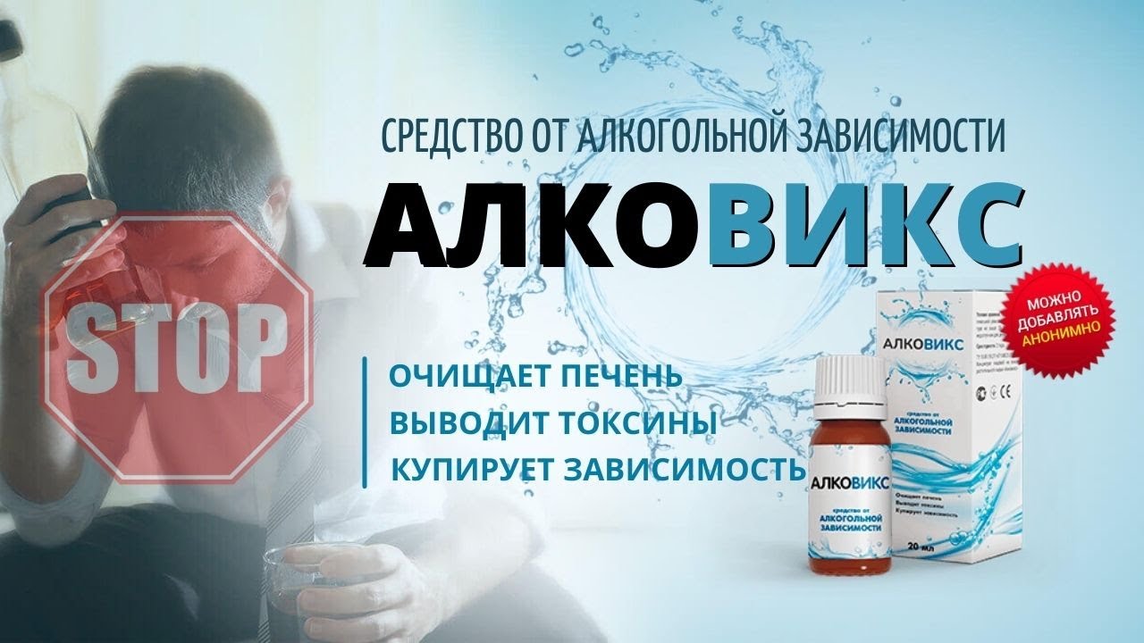 Препараты для лечения алкогольной. Алковикс от алкоголизма. От алкоголизма препараты в аптеке.