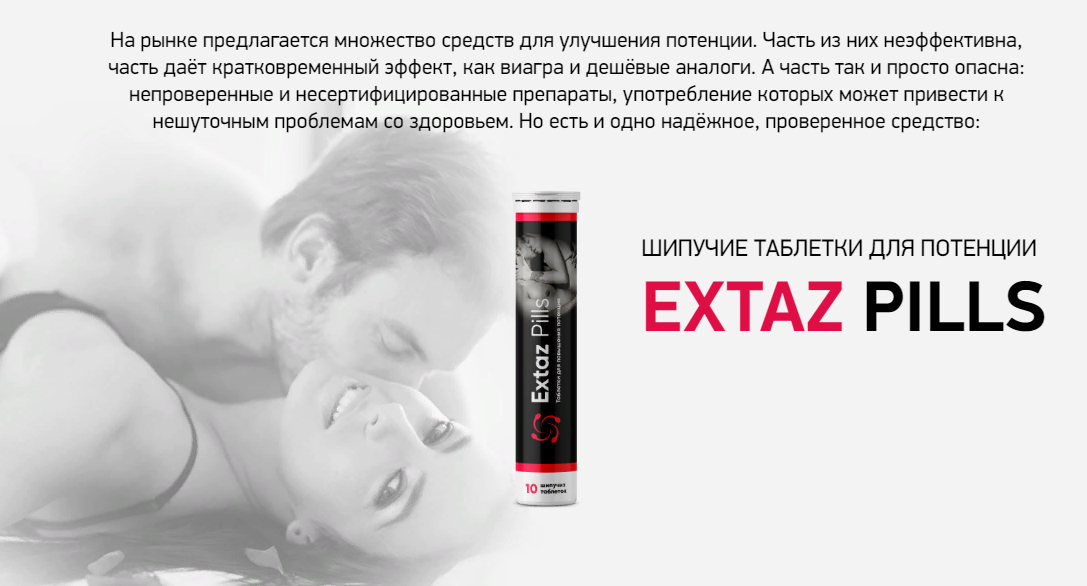 Увеличение продолжительности полового акта. Таблетки Extra Extaz. Extaz Pills шипучие таблетки для повышения потенции. Extra Extaz шипучие таблетки. Extra Extaz средство для увеличения члена.