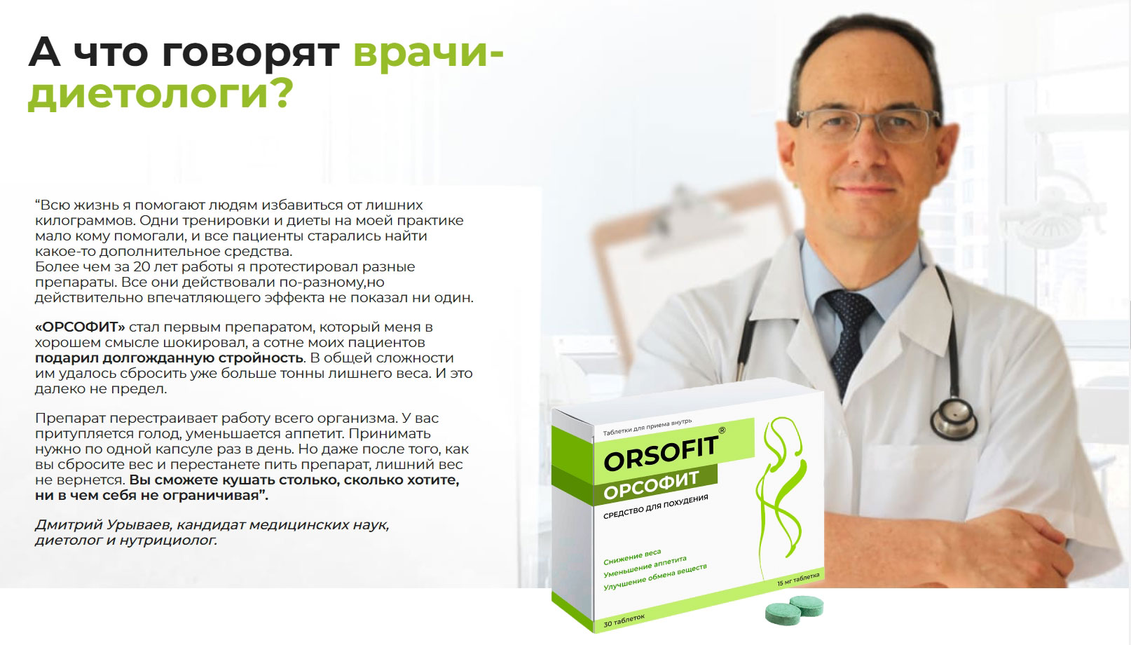 Цель отзывы врачей. Препарат орсофит. Орсофит таблетки для похудения. Орсофит таблетки в аптеке. Орсофит побочные эффекты.